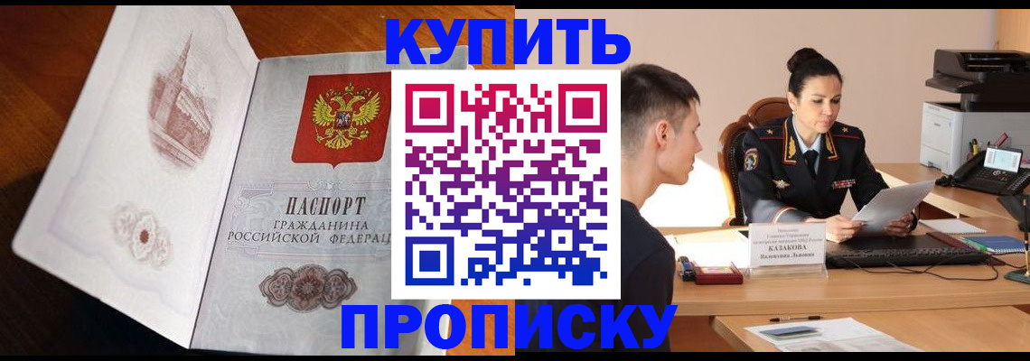 прописка штамп в Краснозаводске